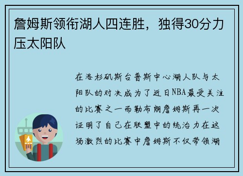 詹姆斯领衔湖人四连胜，独得30分力压太阳队